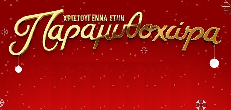 Χριστούγεννα στην Παραμυθοχώρα: Όλα όσα θέλετε να γνωρίζετε για το Χριστουγεννιάτικο χωριό στα Λουτρά Πόζαρ