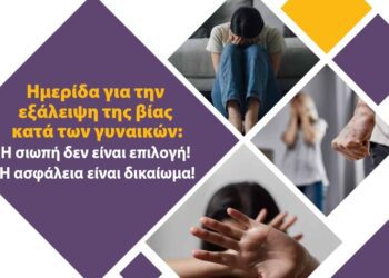 Αριδαία: Ημερίδα για την εξάλειψη της βίας κατά των γυναικών