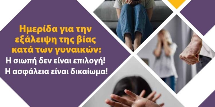 Αριδαία: Ημερίδα για την εξάλειψη της βίας κατά των γυναικών