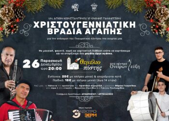 Γιαννιτσά: Χριστουγεννιάτικη βραδιά αγάπης – Ι.Ν. Αγίων Κωνσταντίνου και Ελένης