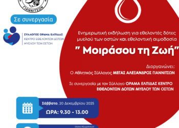 Γιαννιτσά: Δράση ενημέρωσης και προσφοράς «Μοιράσου τη Ζωή»