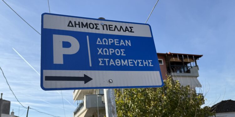 Επτά νέα Δημοτικά Parking στα Γιαννιτσά – 200 θέσεις δωρεάν στάθμευσης για την αποσυμφόρηση του κέντρου