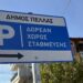 Επτά νέα Δημοτικά Parking στα Γιαννιτσά – 200 θέσεις δωρεάν στάθμευσης για την αποσυμφόρηση του κέντρου