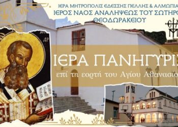 Εορτασμός του Αγίου Αθανασίου και Κουρμπάνι στο Θεοδωράκι Αλμωπίας