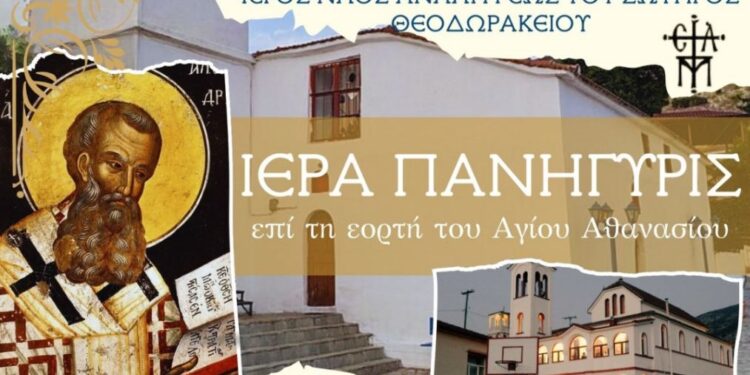 Εορτασμός του Αγίου Αθανασίου και Κουρμπάνι στο Θεοδωράκι Αλμωπίας