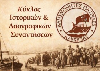 Αλησμόνητες Πατρίδες Αλμωπίας: Κύκλος Ιστορικών & Λαογραφικών Συναντήσεων