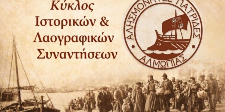 Αλησμόνητες Πατρίδες Αλμωπίας: Κύκλος Ιστορικών & Λαογραφικών Συναντήσεων
