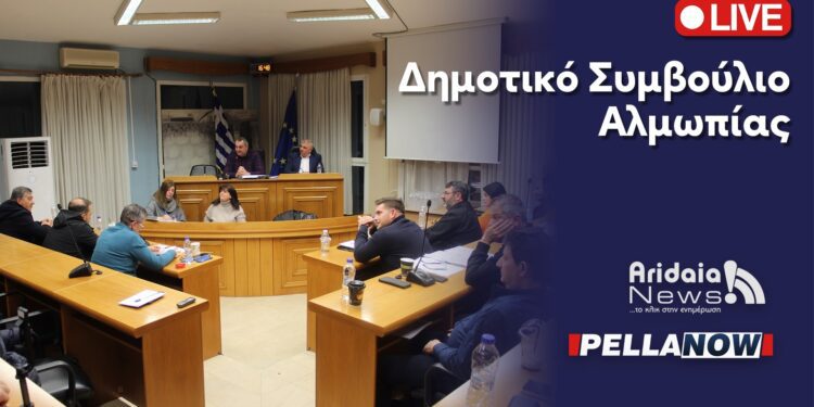 LIVE: Παρακολουθήστε σε ζωντανή μετάδοση τη Συνεδρίαση του Δημοτικού Συμβουλίου Αλμωπίας (ΒΙΝΤΕΟ)