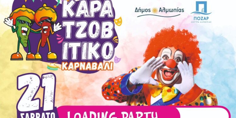 Ξεκίνησε ο σχεδιασμός του Καρατζοβίτικου Καρναβαλιού 2026 – Ανοιχτό κάλεσμα συμμετοχής