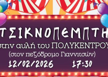 Γιαννιτσά: Τσικνοπέμπτη στην αυλή του Πολύκεντρου