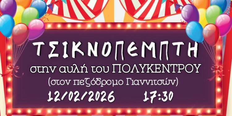 Γιαννιτσά: Τσικνοπέμπτη στην αυλή του Πολύκεντρου