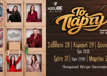 Ο κασυΘΕ παρουσιάζει την κωμωδία «ΤΟ ΠΑΡΤΥ» στο Πνευματικό Κέντρο Γιαννιτσών