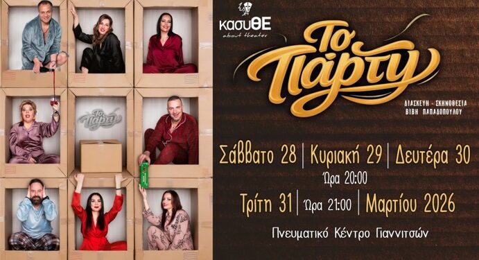 Ο κασυΘΕ παρουσιάζει την κωμωδία «ΤΟ ΠΑΡΤΥ» στο Πνευματικό Κέντρο Γιαννιτσών