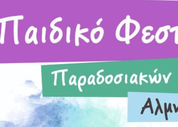 4ο Παιδικό Φεστιβάλ Παραδοσιακών Χορών Αλμωπίας