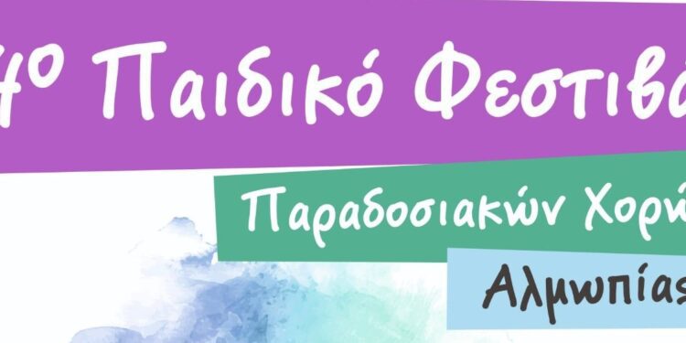 4ο Παιδικό Φεστιβάλ Παραδοσιακών Χορών Αλμωπίας