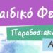 4ο Παιδικό Φεστιβάλ Παραδοσιακών Χορών Αλμωπίας