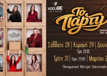 «ΤΟ ΠΑΡΤΥ» από τον κασυΘΕ με έναν σκοπό πέρα από τη σκηνή