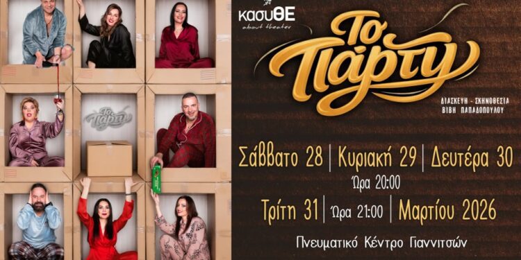 «ΤΟ ΠΑΡΤΥ» από τον κασυΘΕ με έναν σκοπό πέρα από τη σκηνή