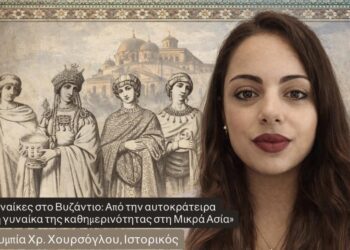 Αλησμόνητες Πατρίδες Αλμωπίας: «Γυναίκες στο Βυζάντιο: Από την αυτοκράτειρα στη γυναίκα της καθημερινότητας στη Μικρά Ασία»