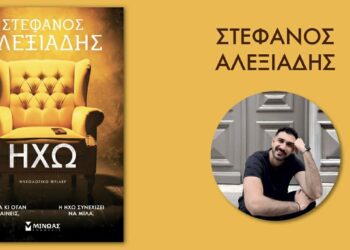 Αριδαία: Παρουσίαση του νέου βιβλίου «Ηχώ» του συγγραφέα Στέφανου Αλεξιάδη