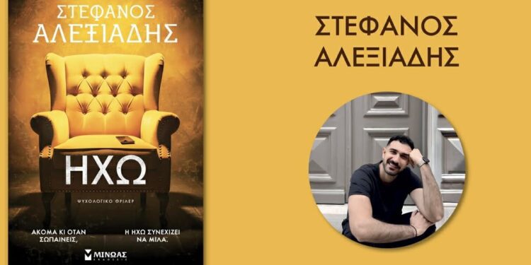 Αριδαία: Παρουσίαση του νέου βιβλίου «Ηχώ» του συγγραφέα Στέφανου Αλεξιάδη