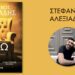 Αριδαία: Παρουσίαση του νέου βιβλίου «Ηχώ» του συγγραφέα Στέφανου Αλεξιάδη