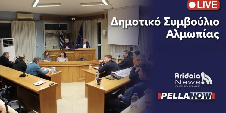 LIVE: Με έντονο ενδιαφέρον η σημερινή Συνεδρίαση του Δημοτικού Συμβουλίου Αλμωπίας