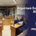 LIVE: Με έντονο ενδιαφέρον η σημερινή Συνεδρίαση του Δημοτικού Συμβουλίου Αλμωπίας