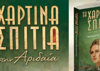 «Τα Χάρτινα Σπίτια» στην Αριδαία