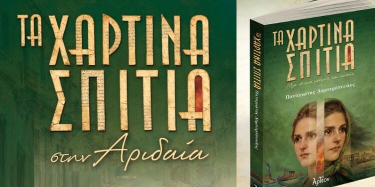 «Τα Χάρτινα Σπίτια» στην Αριδαία