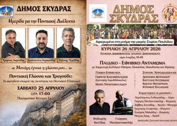 Ένα διήμερο γεμάτο από παράδοση στην Σκύδρα