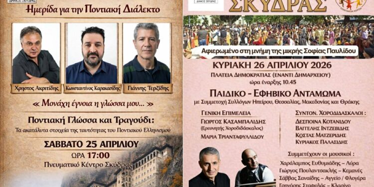 Ένα διήμερο γεμάτο από παράδοση στην Σκύδρα