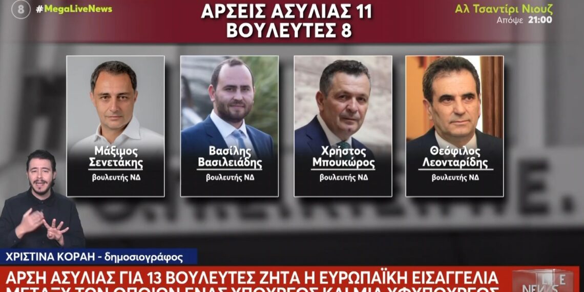 ΟΠΕΚΕΠΕ: Άρση ασυλίας για 13 Βουλευτές ζητεί η ευρωπαϊκή εισαγγελία – Για ρουσφέτια και χρηματοδοτήσεις σε αγρότες που δεν τις δικαιούνται