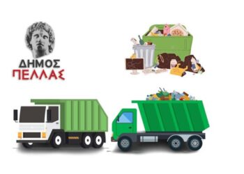 Δήμος Πέλλας: Ανακοίνωση για την αποκομιδή απορριμμάτων κατά τις αργίες του Πάσχα