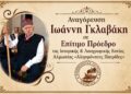 Αναγόρευση του Ιωάννη Γκλαβάκη σε Επίτιμο Πρόεδρο της Ιστορικής & Λαογραφικής Εστίας Αλμωπίας «Αλησμόνητες Πατρίδες»