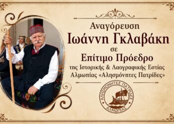 Αναγόρευση του Ιωάννη Γκλαβάκη σε Επίτιμο Πρόεδρο της Ιστορικής & Λαογραφικής Εστίας Αλμωπίας «Αλησμόνητες Πατρίδες»