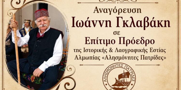 Αναγόρευση του Ιωάννη Γκλαβάκη σε Επίτιμο Πρόεδρο της Ιστορικής & Λαογραφικής Εστίας Αλμωπίας «Αλησμόνητες Πατρίδες»