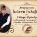 Αναγόρευση του Ιωάννη Γκλαβάκη σε Επίτιμο Πρόεδρο της Ιστορικής & Λαογραφικής Εστίας Αλμωπίας «Αλησμόνητες Πατρίδες»