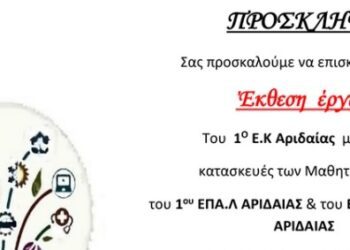 Έκθεση έργων του 1ου Εργαστηριακού Κέντρου Αριδαίας