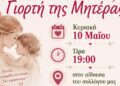 Ο Μορφωτικός Πολιτιστικός Σύλλογος Μηλιάς γιορτάζει την Γιορτή της Μητέρας