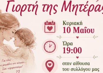 Ο Μορφωτικός Πολιτιστικός Σύλλογος Μηλιάς γιορτάζει την Γιορτή της Μητέρας