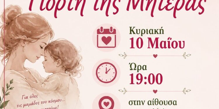 Ο Μορφωτικός Πολιτιστικός Σύλλογος Μηλιάς γιορτάζει την Γιορτή της Μητέρας