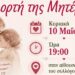 Ο Μορφωτικός Πολιτιστικός Σύλλογος Μηλιάς γιορτάζει την Γιορτή της Μητέρας