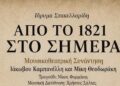 «Από το 1821 στο Σήμερα»: Μια μνημειώδης μουσικοθεατρική συνάντηση του Ιάκωβου Καμπανέλλη και του Μίκη Θεοδωράκη στην Αριδαία