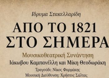 «Από το 1821 στο Σήμερα»: Μια μνημειώδης μουσικοθεατρική συνάντηση του Ιάκωβου Καμπανέλλη και του Μίκη Θεοδωράκη στην Αριδαία