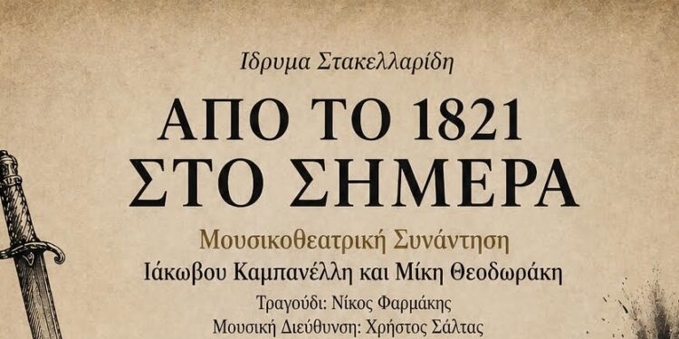 «Από το 1821 στο Σήμερα»: Μια μνημειώδης μουσικοθεατρική συνάντηση του Ιάκωβου Καμπανέλλη και του Μίκη Θεοδωράκη στην Αριδαία