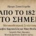 «Από το 1821 στο Σήμερα»: Μια μνημειώδης μουσικοθεατρική συνάντηση του Ιάκωβου Καμπανέλλη και του Μίκη Θεοδωράκη στην Αριδαία