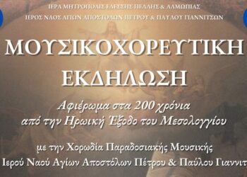 Μουσικοχορευτική εκδήλωση στα Γιαννιτσά