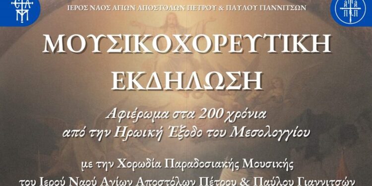 Μουσικοχορευτική εκδήλωση στα Γιαννιτσά