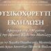 Μουσικοχορευτική εκδήλωση στα Γιαννιτσά
